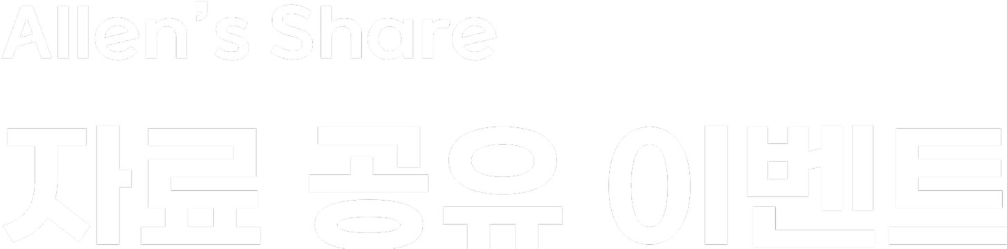 Allen's Share 자료 공유 이벤트