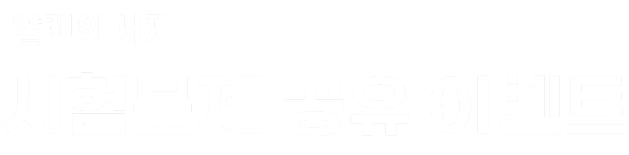 알렌의서재 족보 공유 이벤트