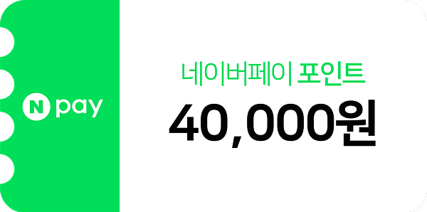 네이버 4만원 리워드 쿠폰 이미지