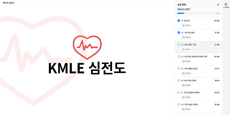 KMLE 심전도 강의 수강 화면