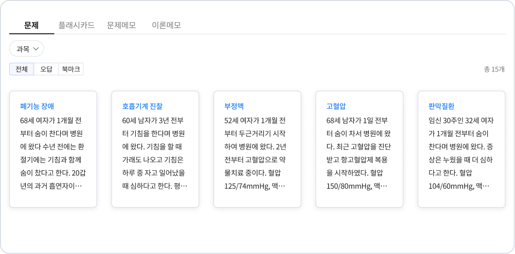 마이노트에서 틀린 문제와 북마크한 문제를 과목별로 모아보는 화면 예시